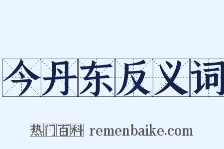 今丹东反义词是什么意思的图片